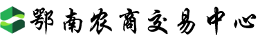 鄂南农商-鄂南农商现货交易中心官网